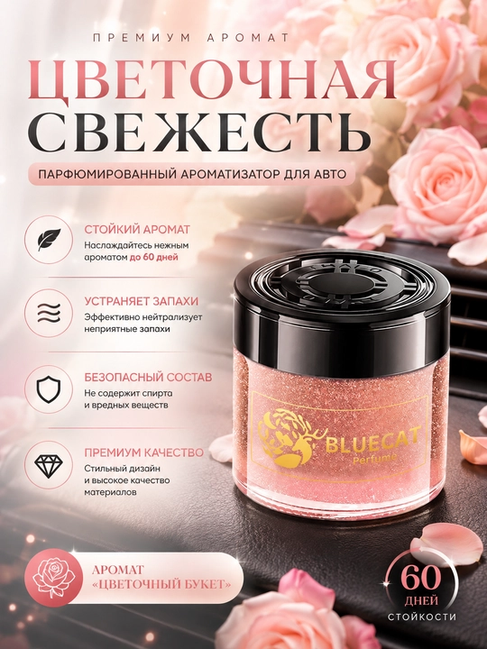 Ароматизатор для авто BLUECAT цветочный букет, нежный запах и нейтрализатор на 60 дней - 