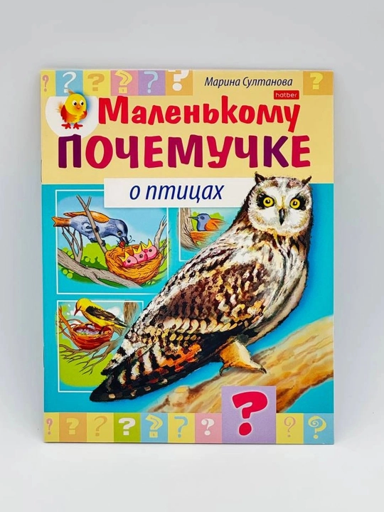 Марина Султанова: Книжка Hatber "Маленькому почемучке о птицах" - 