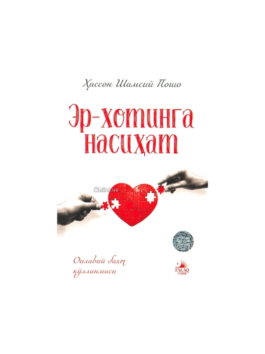 Ҳассон Шамсий Пошо: Эр-хотинга насиҳат - 
