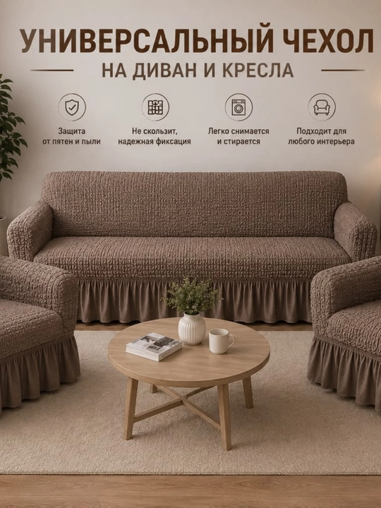 Divan chexoli, kreslo chexoli, universal chexol, elastik chexol, mebel chexоl - 