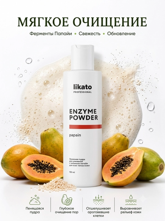 Yuz uchun enzimatik kukun, qora nuqtalarga qarshi Likato Professional Papain Enzyme Powder