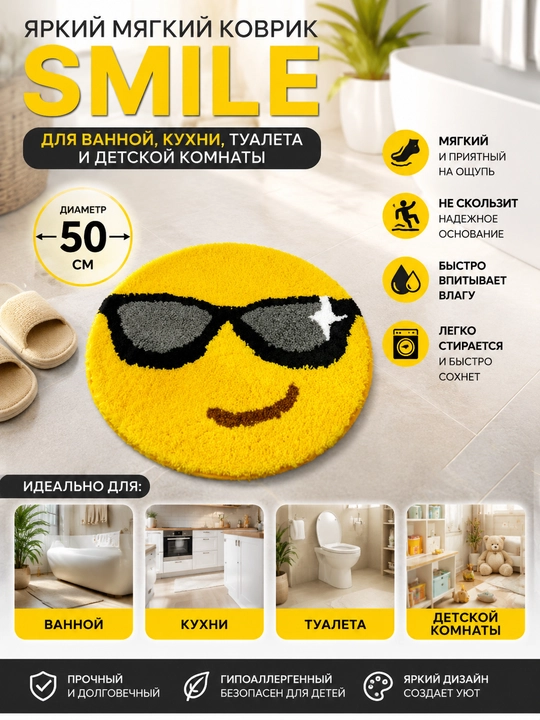 Yorqin yumshoq gilam Smile — hammom, oshxona, hojatxona va bolalar xonasi uchun 50*50 sm - 