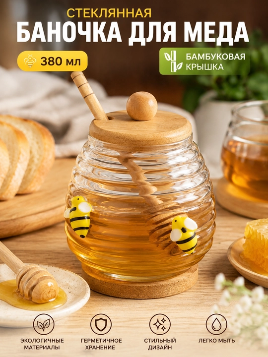 Баночка для меда стеклянная 380 мл с бамбуковой крышкой и ложкой для меда - 