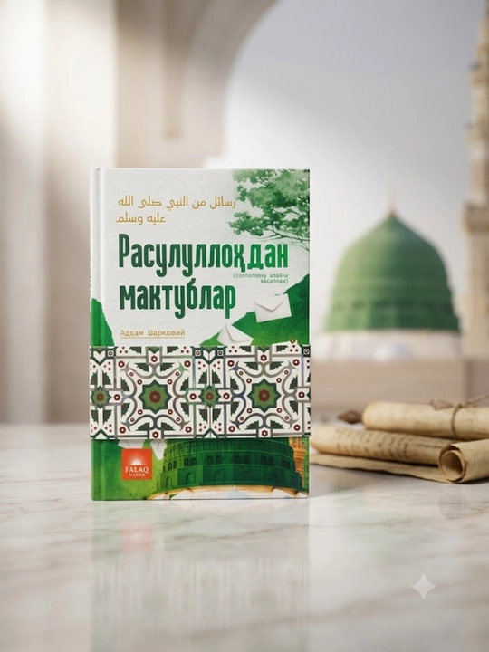 Книга «Письма от Пророка», Адхам Шаркави, религиозно-просветительская литература - 