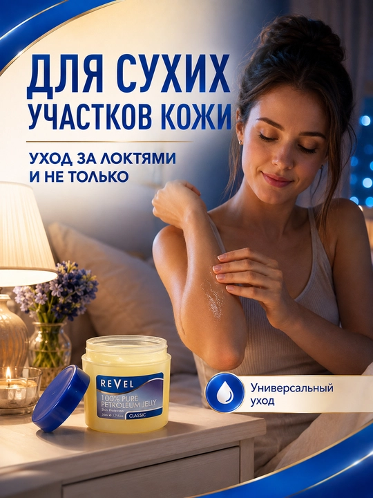 Вазелин косметический Revel Classic для сухой кожи, губ и тела, 50 мл