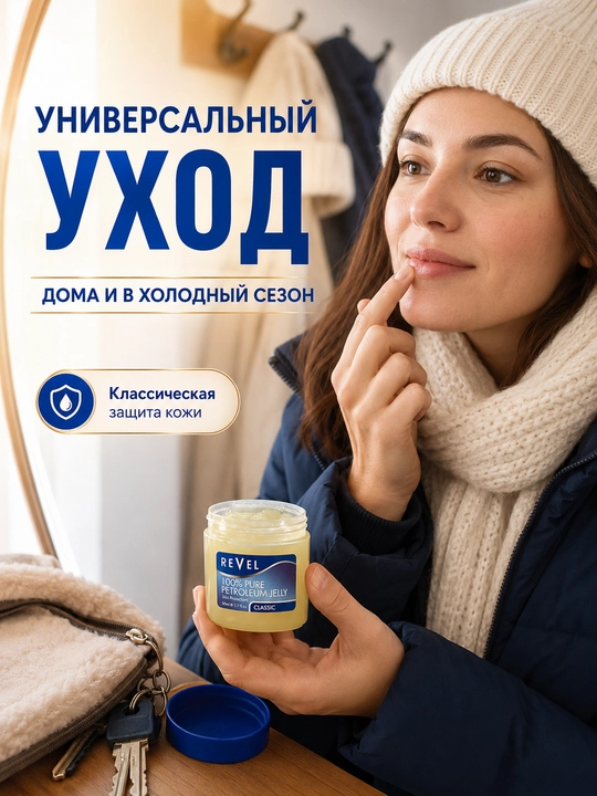 Вазелин косметический Revel Classic для сухой кожи, губ и тела, 50 мл