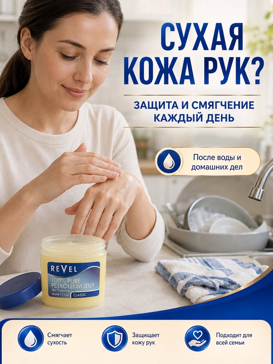 Вазелин косметический Revel Classic для сухой кожи, губ и тела, 50 мл