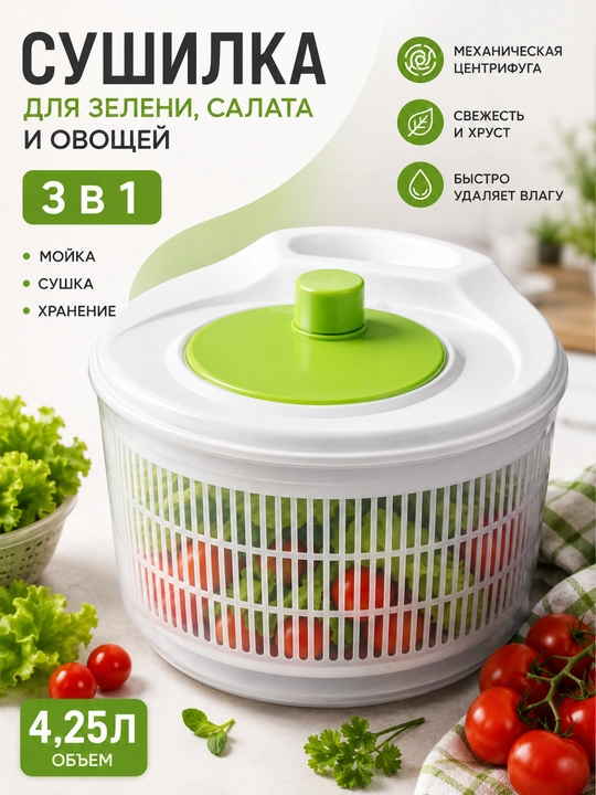 Сушилка для зелени, салата и овощей 3-в-1, механическая, 4.25 л - 