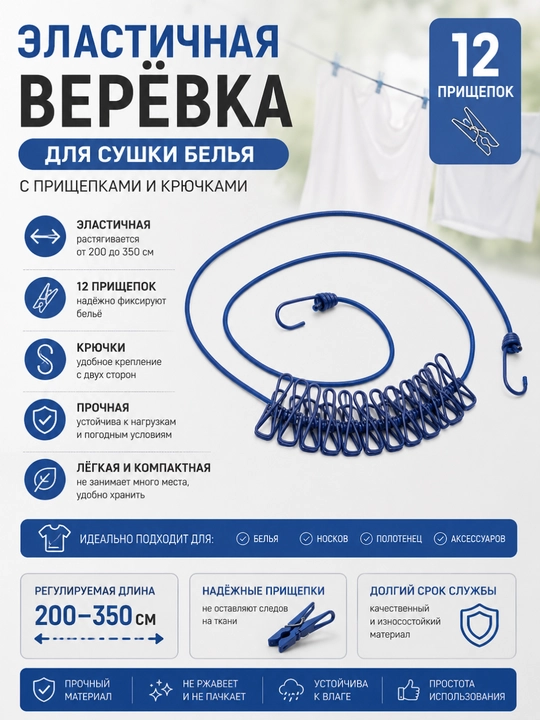 Веревка эластичная для сушки белья, с 12 прищепками и крючками, 200-350 см - 