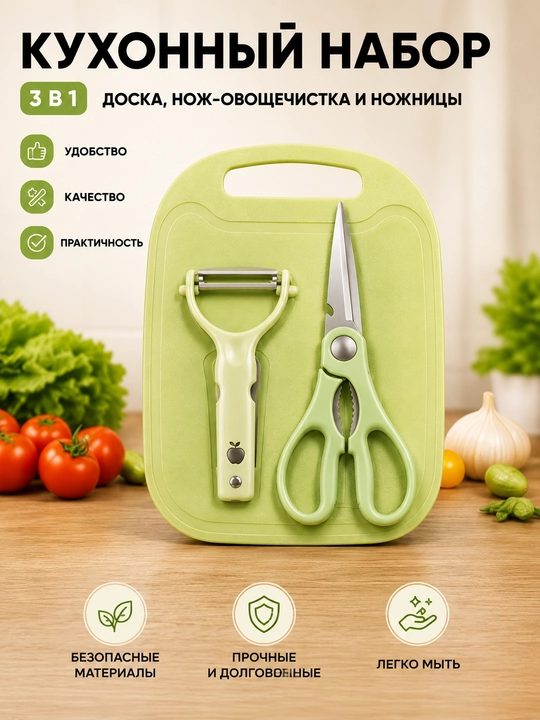 Кухонный набор 3 в 1 — разделочная доска, ножницы и овощечистка с ножом - 