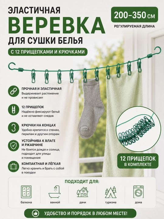 Веревка эластичная для сушки белья, с 12 прищепками и крючками, 200-350 см - 