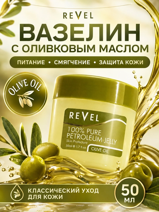 Вазелин косметический Revel с оливковым маслом для губ и кожи, 50 мл - 