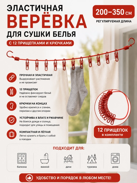 Веревка эластичная для сушки белья, с 12 прищепками и крючками, 200-350 см - 
