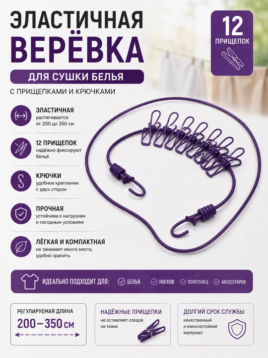 Веревка эластичная для сушки белья, с 12 прищепками и крючками, 200-350 см - 