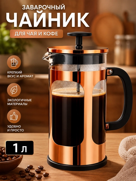 Заварочный чайник с прессом 1 л, френч-пресс для чая, кофе и травяных напитков - 