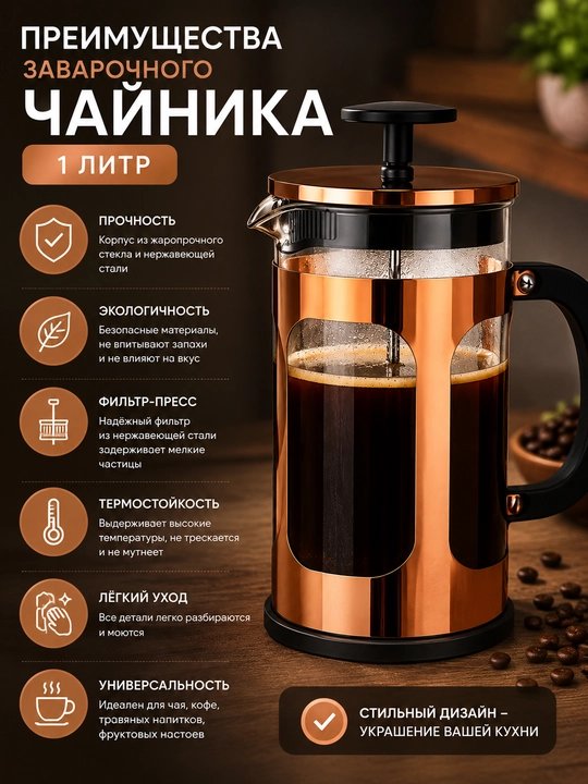 Fransuz press choynak, choy, qahva va o‘simlik damlamalari uchun, 1 lirt