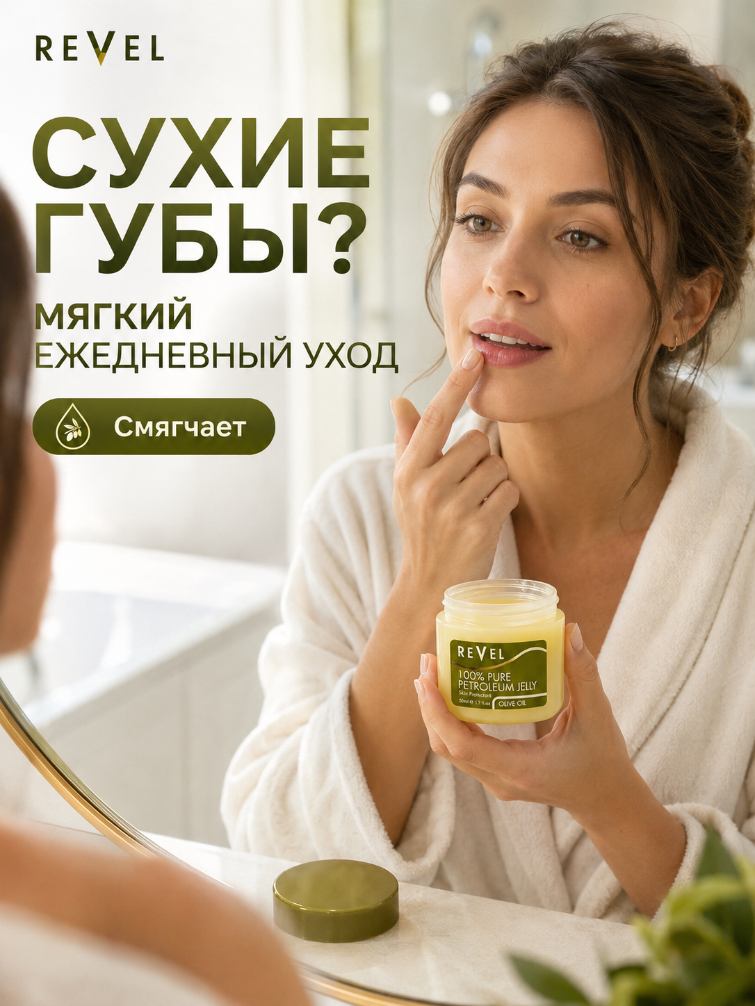 Вазелин косметический Revel с оливковым маслом для губ и кожи, 50 мл