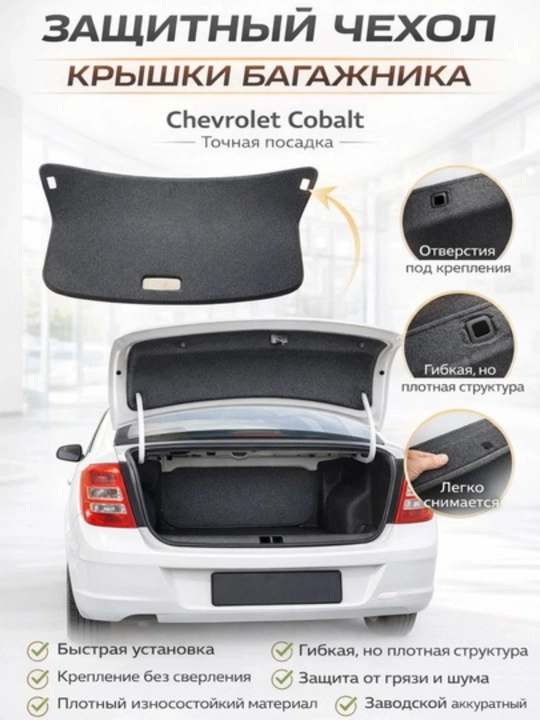 Обшивка багажника для автомобиля Chevrolet Cobalt - 