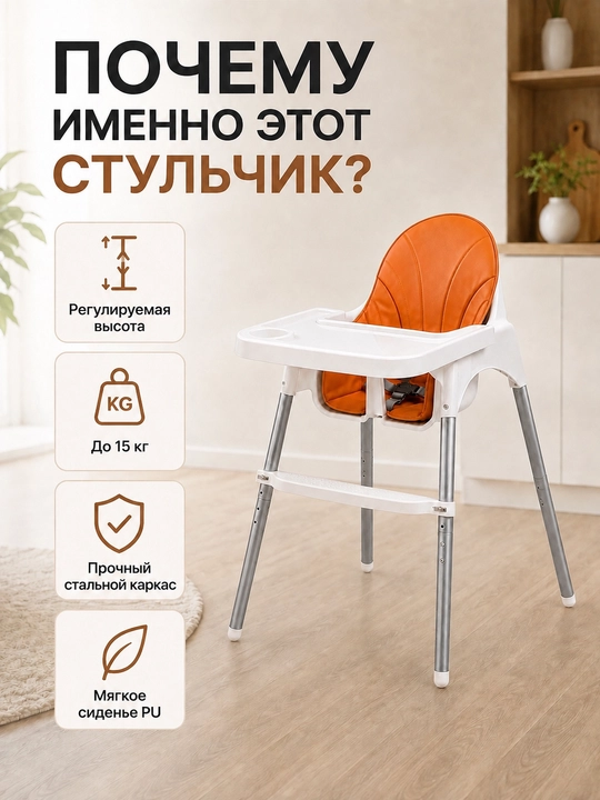 Стульчик для кормления. Две модели: с регулировкой высоты и без регулировки высоты