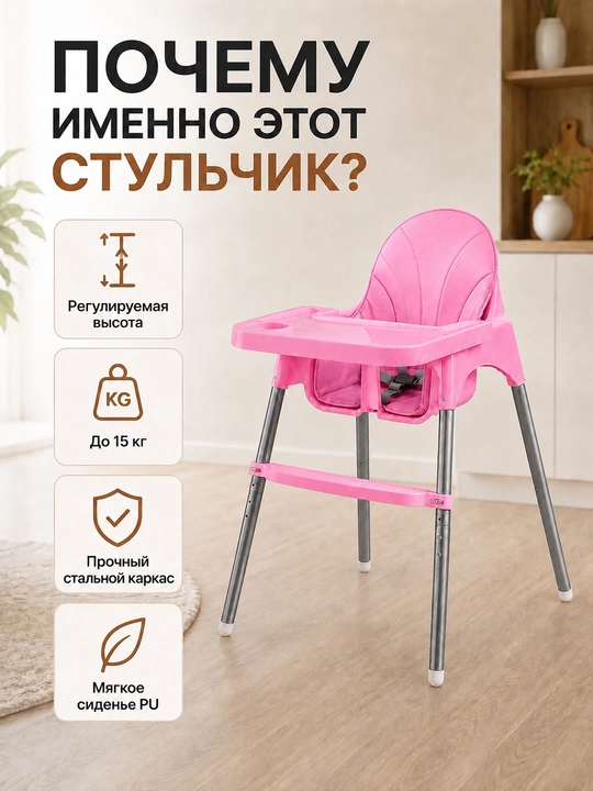 Стульчик для кормления. Две модели: с регулировкой высоты и без регулировки высоты
