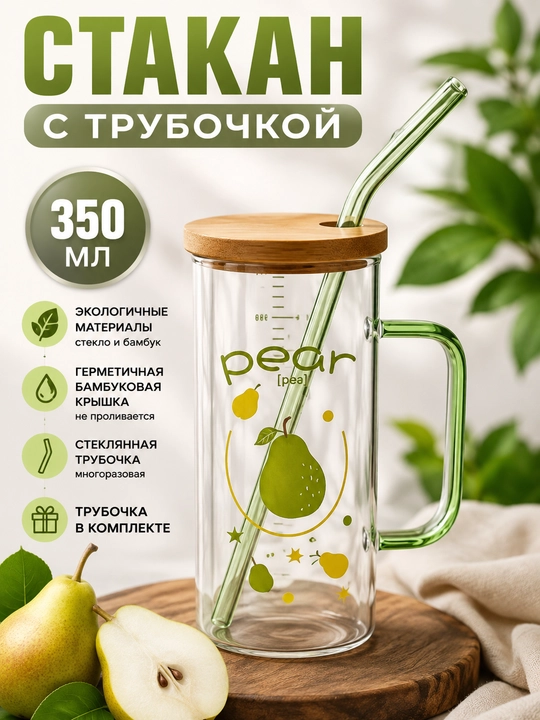Стеклянный стакан для напитков с герметичной крышкой и трубочкой, многоразовый - 