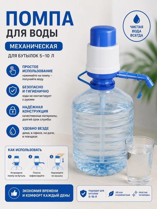 Помпа для воды механическая , 5-10 л - 