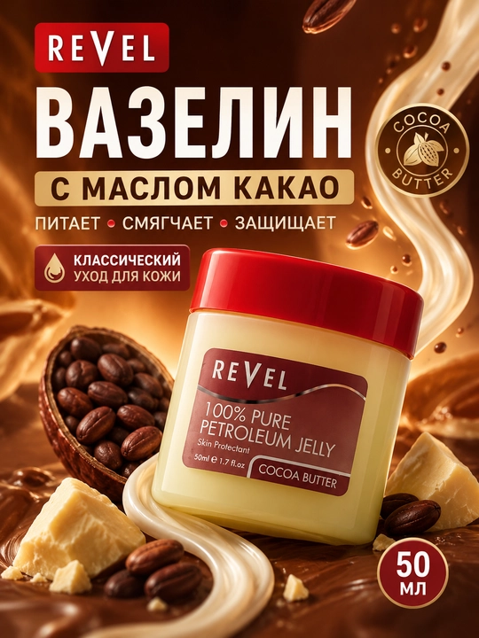Вазелин косметический Revel с маслом какао для губ и кожи, 50 мл - 