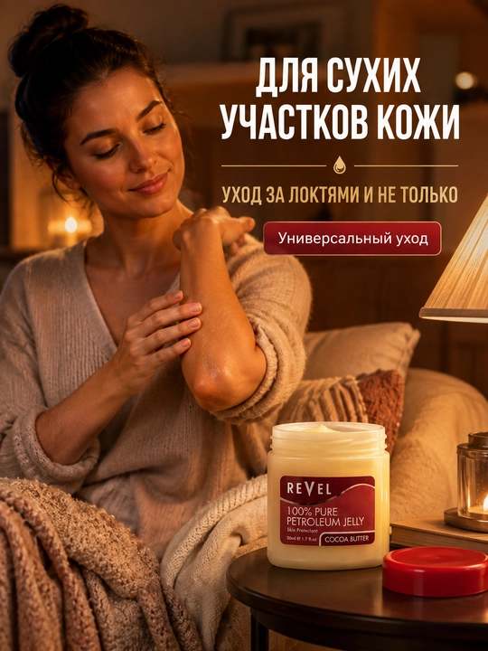 Вазелин косметический Revel с маслом какао для губ и кожи, 50 мл
