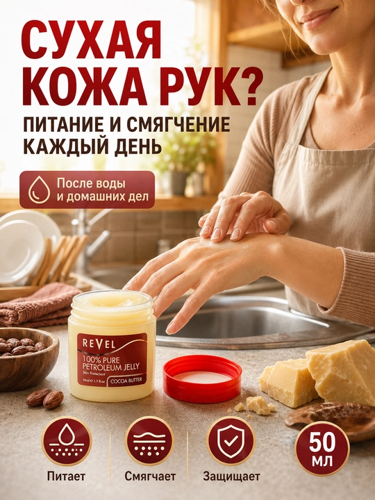 Вазелин косметический Revel с маслом какао для губ и кожи, 50 мл