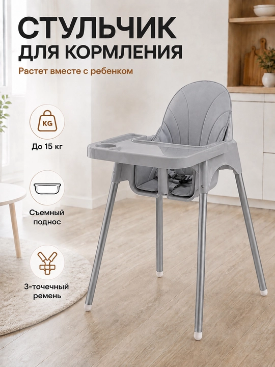 Стульчик для кормления. Две модели: с регулировкой высоты и без регулировки высоты - 