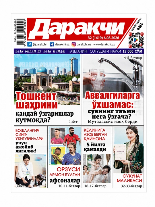 Даракчи на узбекском языке №32 6.08.2026 - 