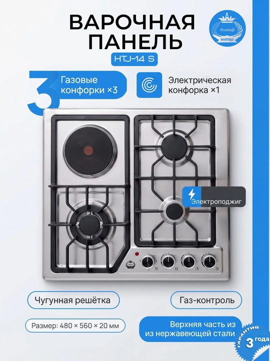 Варочная панель Hantaji 4 газ / комби 3+1 - 