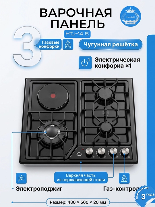 Варочная панель Hantaji 4 газ / комби 3+1 - 