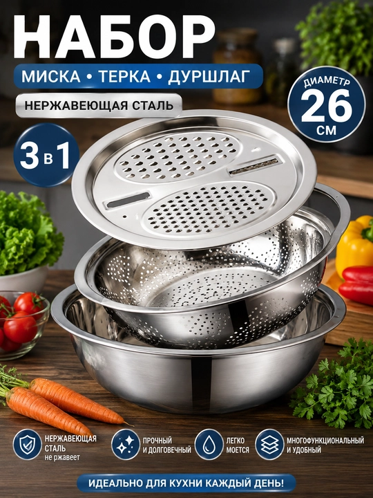 Набор 3 в 1: миска, дуршлаг и терка из нержавеющей стали 26 см для кухни - 