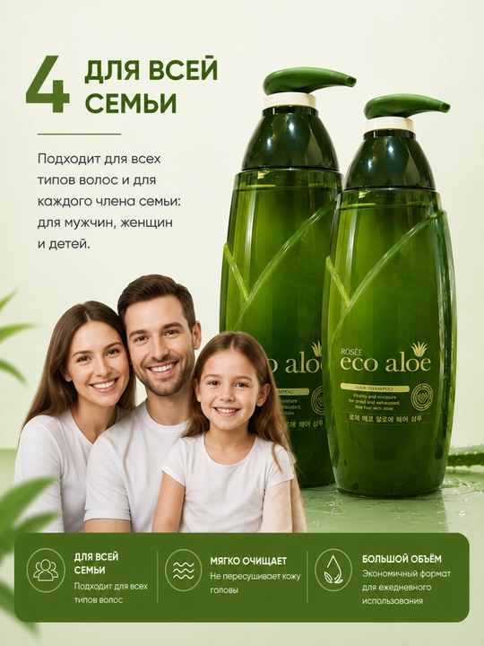 Rosee Eco Aloe шампунь с экстрактом алоэ увлажнение и восстановление волос