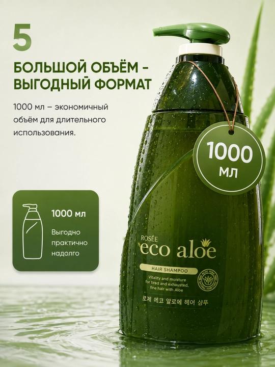 Rosee Eco Aloe шампунь с экстрактом алоэ увлажнение и восстановление волос