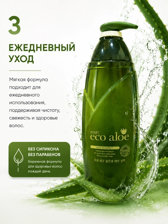 Rosee Eco Aloe шампунь с экстрактом алоэ увлажнение и восстановление волос