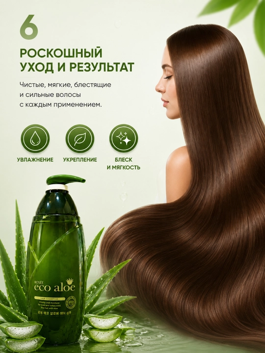 Rosee Eco Aloe шампунь с экстрактом алоэ увлажнение и восстановление волос