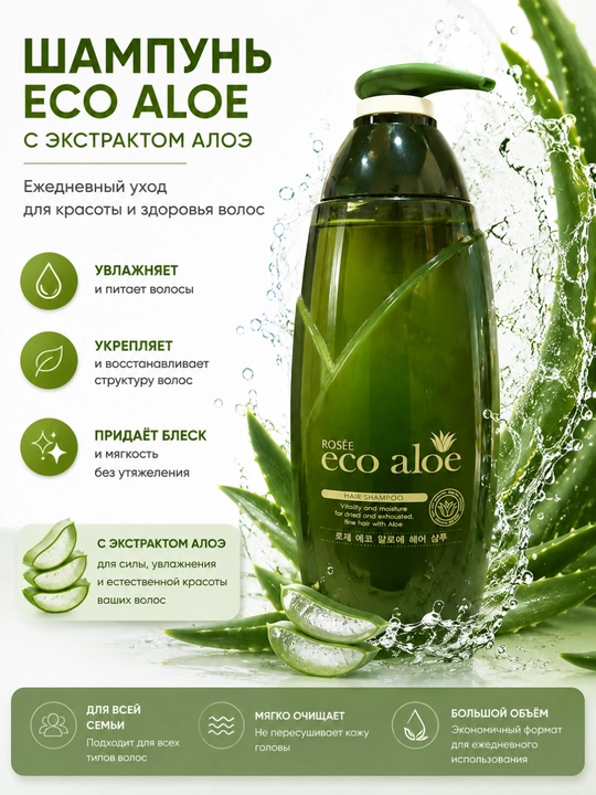 Rosee Eco Aloe шампунь с экстрактом алоэ увлажнение и восстановление волос - 