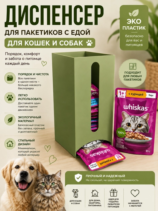 Mushuk va itlar uchun nam yem paketlari dispenseri - 