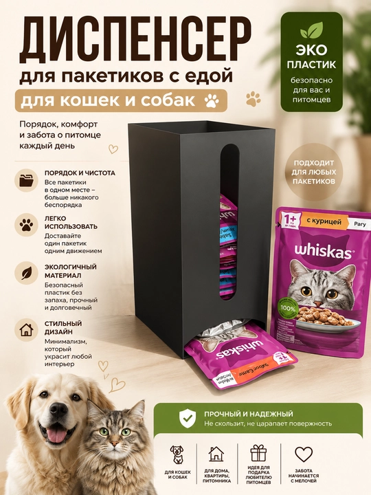 Mushuk va itlar uchun nam yem paketlari dispenseri - 