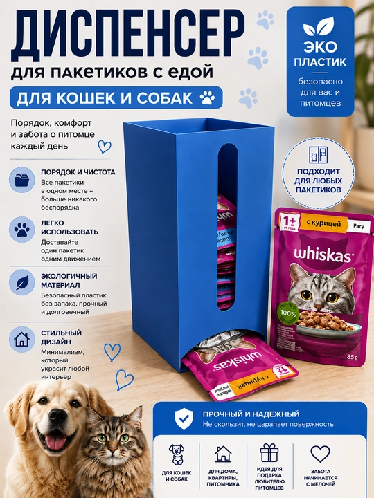 Mushuk va itlar uchun nam yem paketlari dispenseri - 