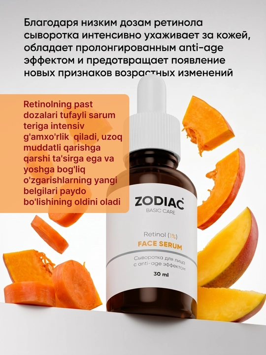 Антивозрастная сыворотка для кожи лица ZODIAC, ретинол, против морщин, ниацинамид