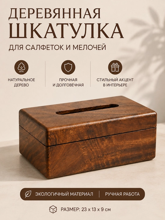 Yog'och salfetka qutisi, qopqoqli salfetka va mayda buyumlar uchun organayzer - 