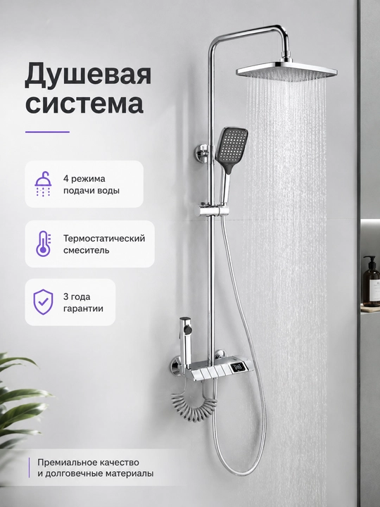 Душевая система с тропическим душем, смесителем и 4 режимами, хром - 
