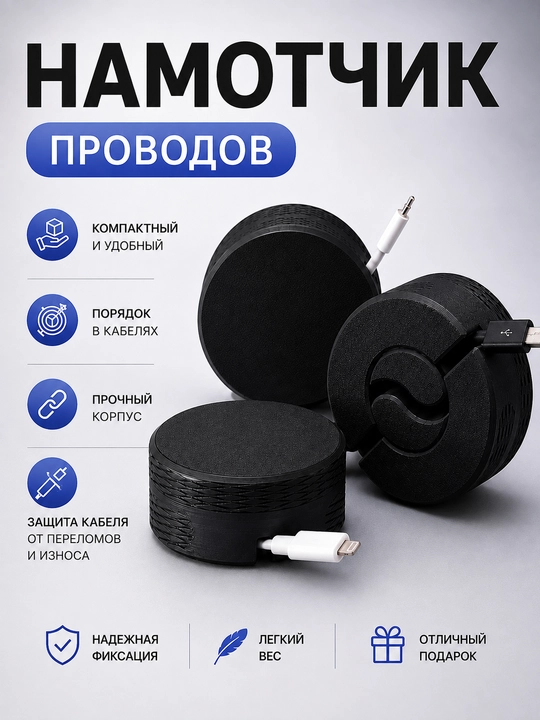 Органайзер для кабелей, органайзер для проводов, намотчик кабелей, намотчик проводов