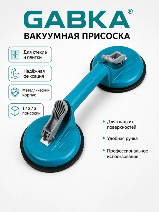 Металлическая вакуумная присоска GABKA 1 / 2 / 3 чашки - 