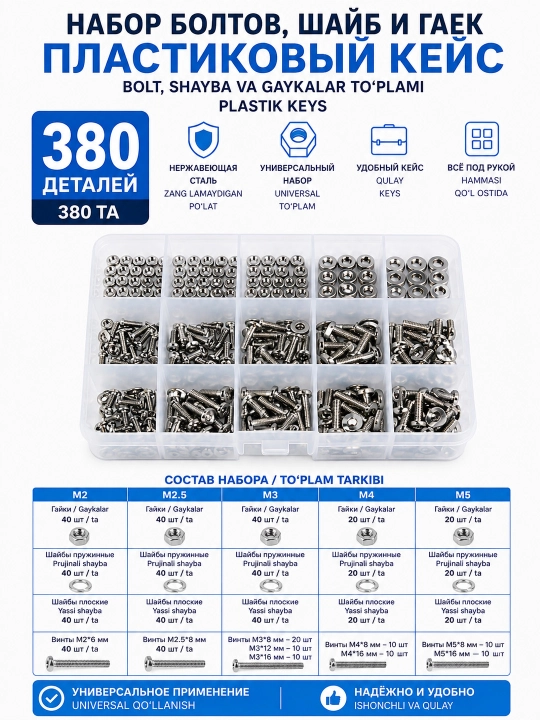 Набор болтов шайб гаек в пластиковом кейсе 320/380/640pcs