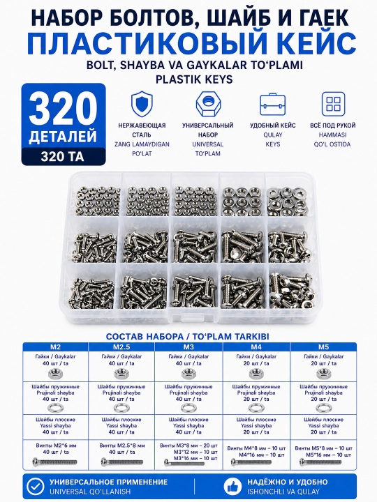 Набор болтов шайб гаек в пластиковом кейсе 320/380/640pcs