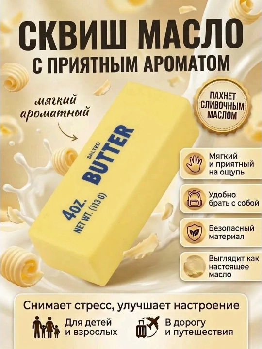 Антистресс мягкие игрушки Butter Squish